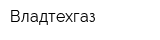 Владтехгаз