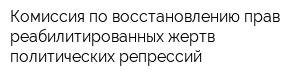 Комиссия по восстановлению прав реабилитированных жертв политических репрессий