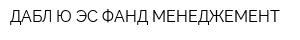 ДАБЛ-Ю ЭС ФАНД МЕНЕДЖЕМЕНТ