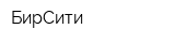 БирСити