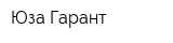 Юза-Гарант