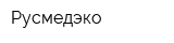 Русмедэко