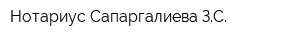 Нотариус Сапаргалиева ЗС