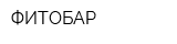 ФИТОБАР