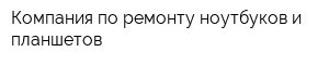 Компания по ремонту ноутбуков и планшетов