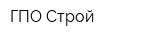 ГПО-Строй