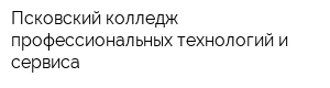 Псковский колледж профессиональных технологий и сервиса