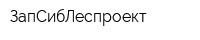 ЗапСибЛеспроект