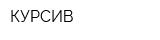 КУРСИВ