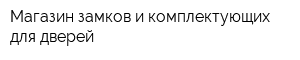 Магазин замков и комплектующих для дверей