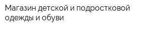 Магазин детской и подростковой одежды и обуви