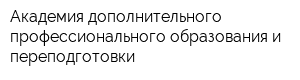 Академия дополнительного профессионального образования и переподготовки