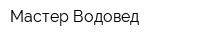 Мастер Водовед
