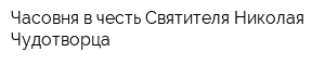 Часовня в честь Святителя Николая Чудотворца