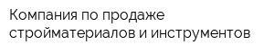 Компания по продаже стройматериалов и инструментов