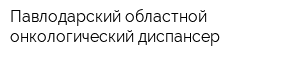 Павлодарский областной онкологический диспансер