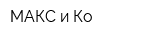 МАКС и Ко