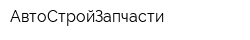 АвтоСтройЗапчасти