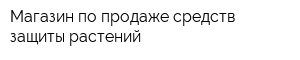 Магазин по продаже средств защиты растений