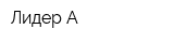Лидер А