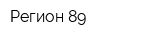 Регион 89