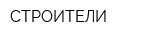 СТРОИТЕЛИ