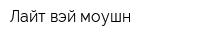 Лайт вэй моушн