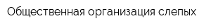 Общественная организация слепых