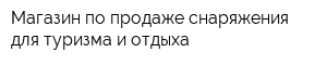 Магазин по продаже снаряжения для туризма и отдыха