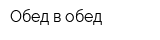 Обед в обед