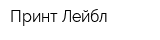 Принт-Лейбл