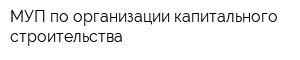 МУП по организации капитального строительства