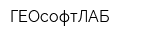 ГЕОсофтЛАБ