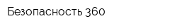 Безопасность 360