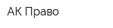 АК Право