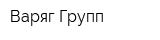 Варяг Групп