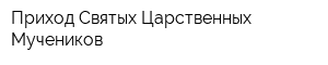 Приход Святых Царственных Мучеников
