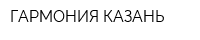 ГАРМОНИЯ-КАЗАНЬ