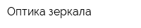 Оптика-зеркала