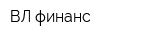 ВЛ-финанс