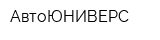АвтоЮНИВЕРС