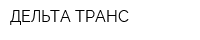 ДЕЛЬТА-ТРАНС