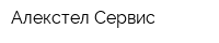 Алекстел Сервис