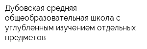 Дубовская средняя общеобразовательная школа с углубленным изучением отдельных предметов