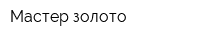 Мастер золото
