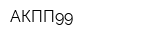 АКПП99