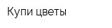 Купи цветы