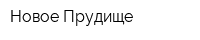 Новое Прудище
