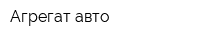 Агрегат авто