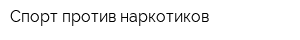 Спорт против наркотиков